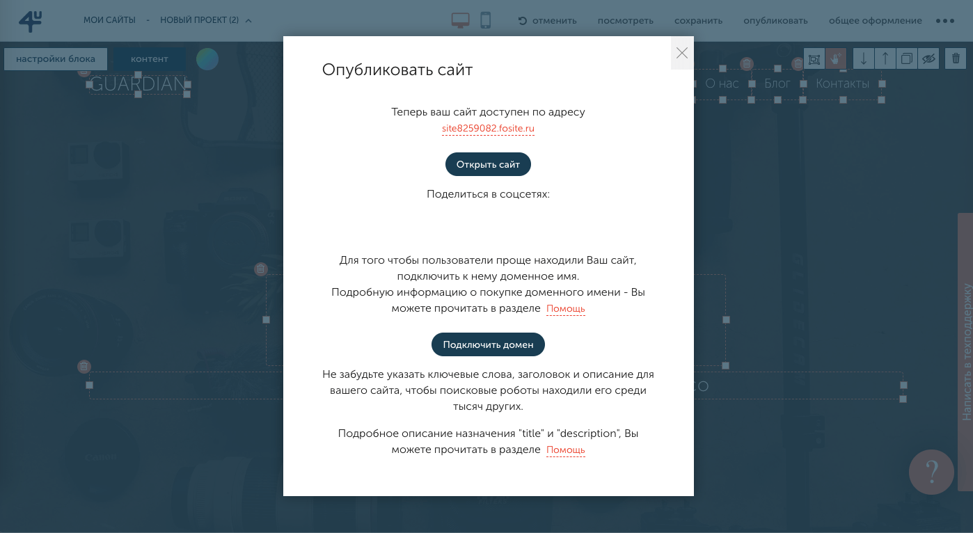 Экран после публикации сайта на конструкторе Fo.ru
