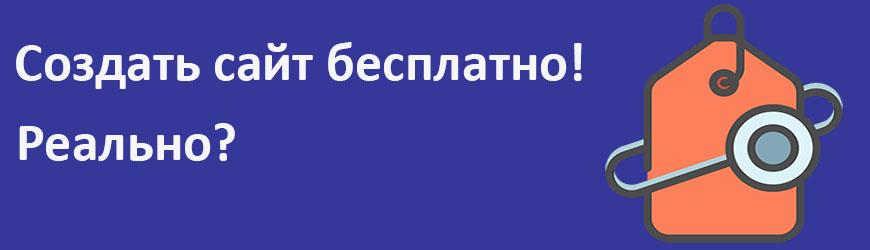 Создание бесплатного сайта в Интернете