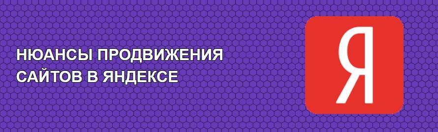 как работает продвижение в яндексе