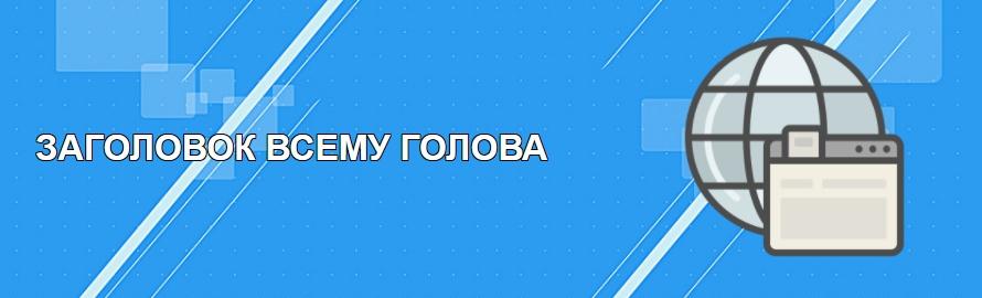 Заголовок всему голова