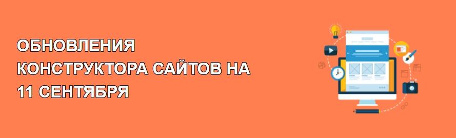 Обновления конструктора сайтов на 11 сентября