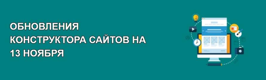 Обновления конструктора сайтов на 13 ноября