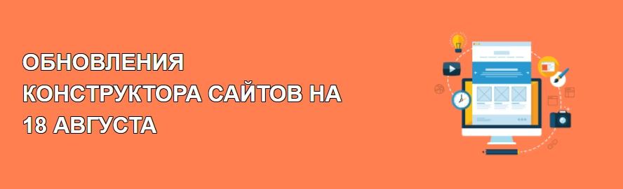 Обновления конструктора сайтов на 18 августа