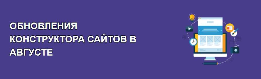 Обновления конструктора сайтов в августе