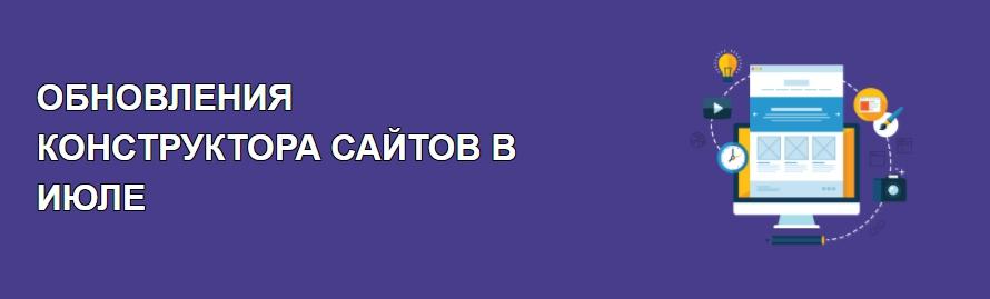 Обновления конструктора сайтов в июле