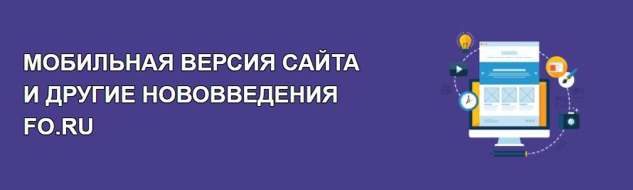 Мобильная версия сайта и другие нововведения FO.RU