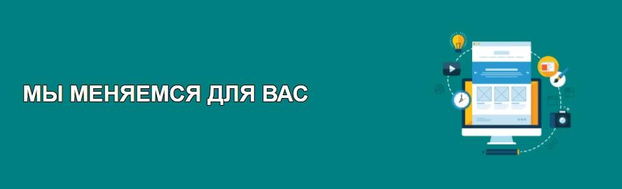 Мы меняемся для Вас