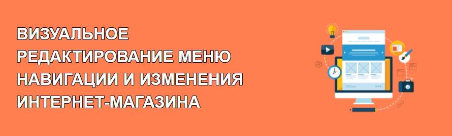 Визуальное редактирование меню навигации и изменения интернет-магазина