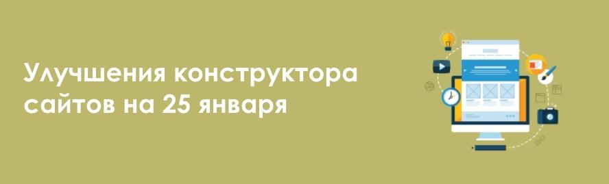 Улучшения конструктора сайтов на 25 января