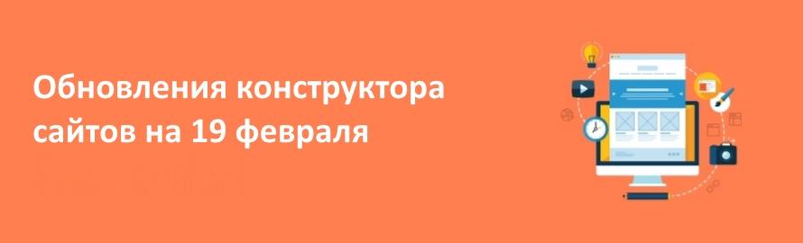 Улучшения конструктора сайтов на 19 февраля