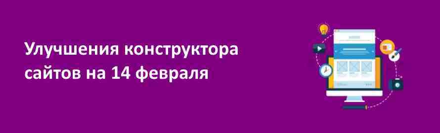 Улучшения конструктора сайтов на 14 февраля