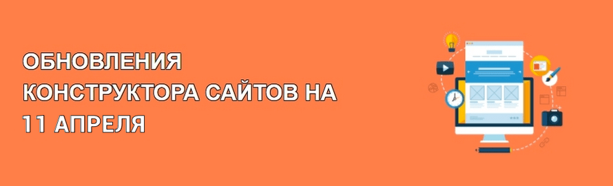 Улучшения конструктора сайта на 11 апреля