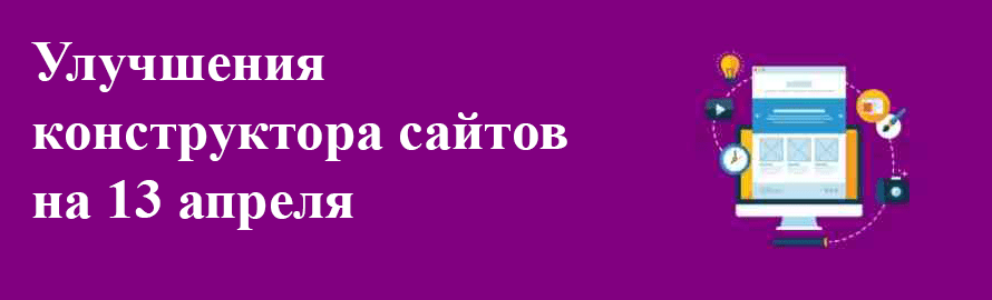 Улучшения конструктора сайтов на 13 апреля