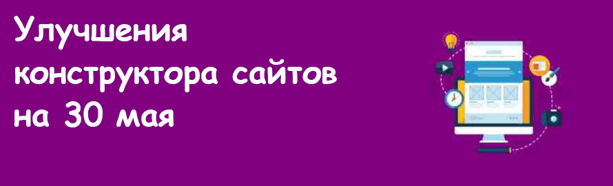 Улучшения конструктора сайтов на 30 мая