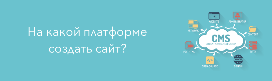 На какой платформе создать сайт