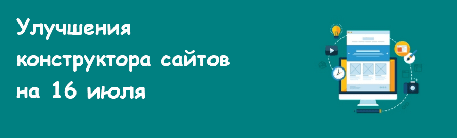 Улучшения конструктора сайтов на 16 июля