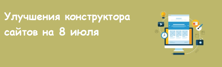 Улучшения конструктора сайтов на 8 июля