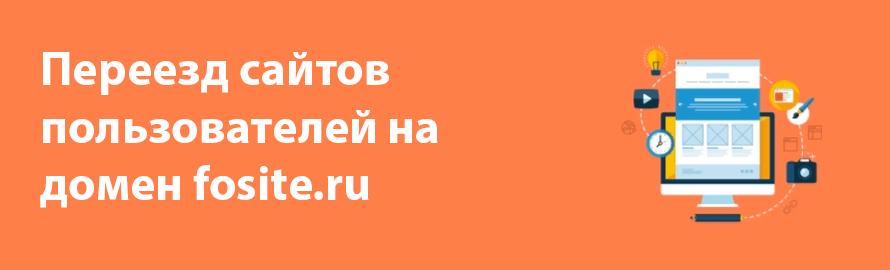 Переезд сайтов пользователей на домен fosite.ru