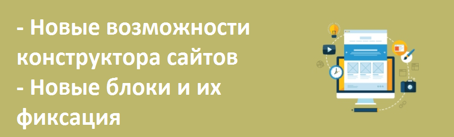 - Новые возможности конструктора сайтов - Новые блоки и их фиксация