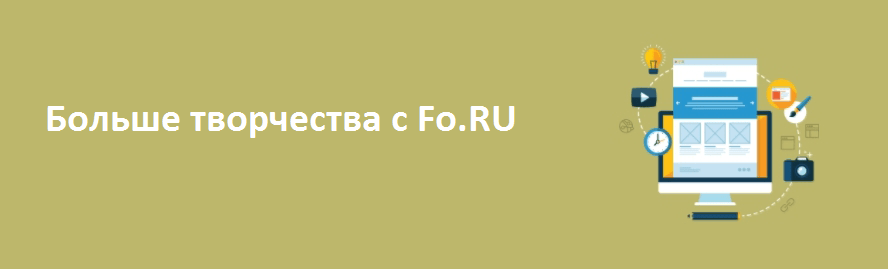 Больше творчества с Fo.RU