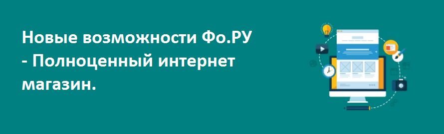 Новые возможности Фо.РУ - Полноценный интернет магазин.