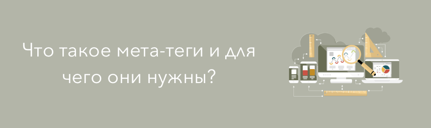 Мета - теги. Что это такое и зачем их используют в продвижении сайтов