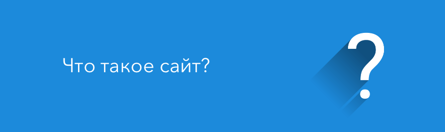 Что такое сайт?