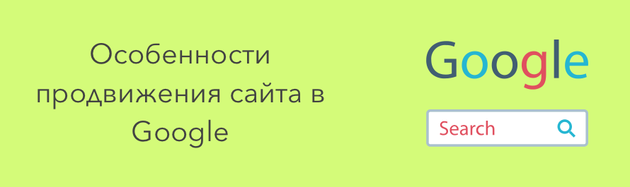 Нюансы продвижения сайта в Google