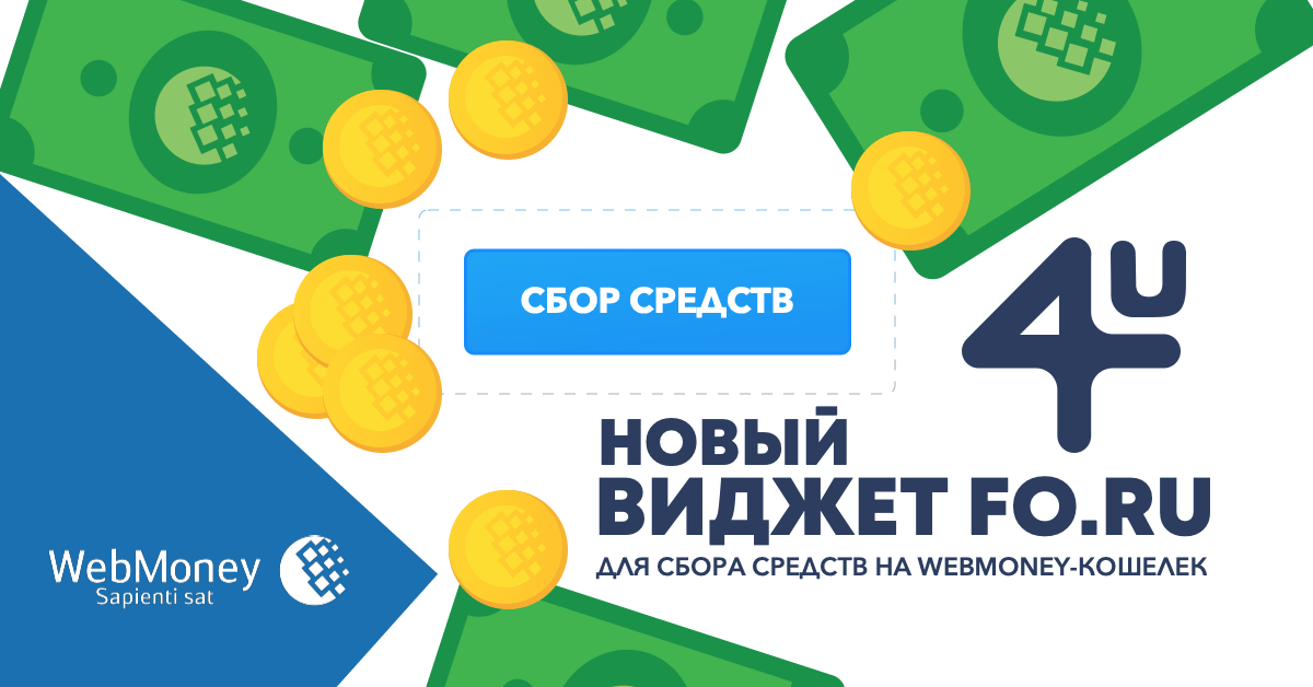 Новый виджет FO.RU для сбора средств на WebMoney-кошелек